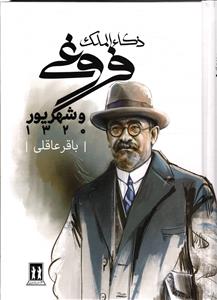 ذکا الملک فروغی و شهریور 1320