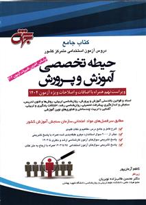 کتاب جامع دروس آزمون استخدامی متمرکز کشور حیطه تخصصی آموزش و پرورش ( ویراست نهم 9 با اصلاحات 1404 )