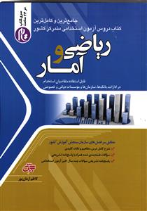 ریاضی و آمار ( قابل استفاده متقاضیان در ادارات بانک ها سازمان ها و موسسات دولتی خصوصی )