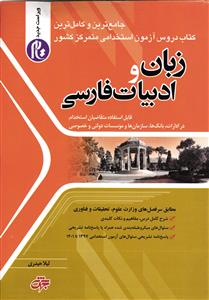 زبان و ادبیات فارسی ( قابل استفاده متقاضیان در ادارات بانک ها سازمان ها و موسسات دولتی خصوصی )