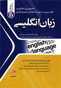 زبان انگلیسی ( قابل استفاده متقاضیان در ادارات بانک ها سازمان ها و موسسات دولتی خصوصی )