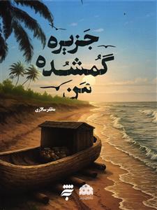 جزیره گمشده من