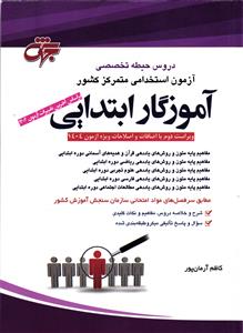 استخدامی دروس حیطه تخصصی آموزگار ابتدایی ( ویراست دوم 2 همراه با اصلاحات 1404 )