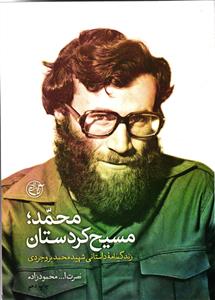 محمد مسیح کردستان