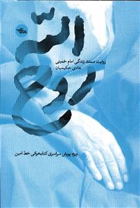 روح الله (روایت مستند زندگی امام خمینی )