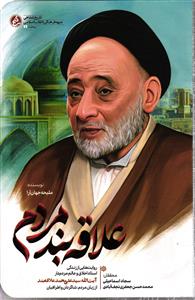 علاقه بند مردم ( روایت هایی از زندگی استاد اخلاق وعالم مردم دار آیت الله سید علی محمد علاقه بند از زبان مردم _شاگردان )