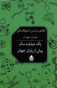 یک میلیارد سال پیش از پایان جهان