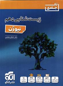 الگو زیست شناسی دهم نیوژن (10) تک جلدی