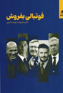 فوتبالی بفروش