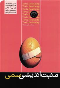 مثبت اندیشی سمی
