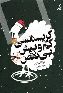 کریسمسی کم و بیش بی نقص