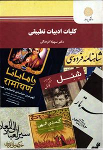 کلیات ادبیات تطبیقی