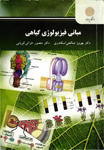 مبانی فیزیولوژی گیاهی