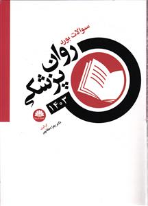 سوالات بورد روان پزشکی 1403