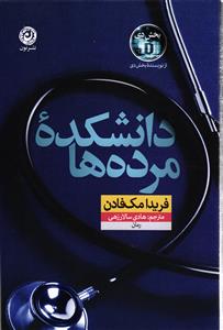 دانشکده مرده ها