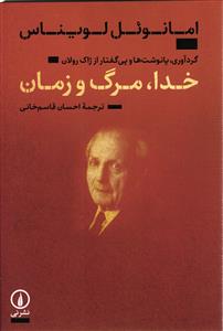 خدا مرگ و زمان