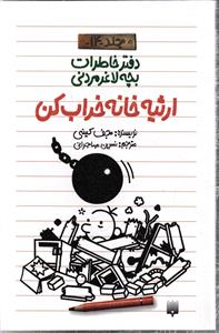 دفتر خاطرات بچه لاغر مردنی جلد 14 (ارثیه خانه خراب کن )
