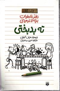 دفتر خاطرات بچه لاغر مردنی جلد 15 (ته بدبختی )