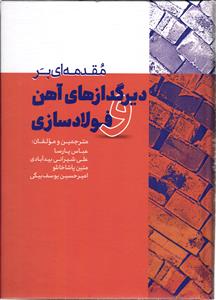 مقدمه ای بر دیرگداز های آهن فولاد سازی