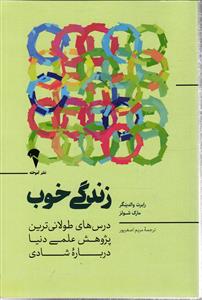 زندگی خوب (درس های طولانی ترین پژوهش عملی دنیا درباره شادی )