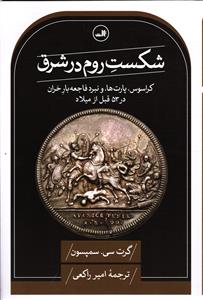 شکست روم در شرق (کراسوس _پارت ها _نبرد فاجعه بار حران در 53 قبل از میلاد )