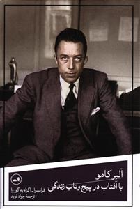 آلبر کامو (با آفتاب در پیچ وتاب زندگی )