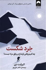 خرد شکست (چه کنیم وقتی اوضاع بر وفق مراد نیست )