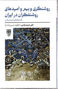 روشنگری و بیم و امیدهای روشنفکران در ایران ( فلسفه های امید و یاس )