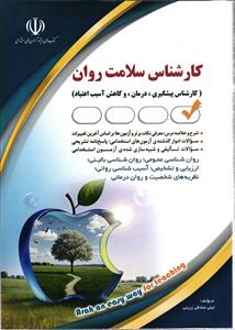 استخدامی کارشناسی سلامت روان