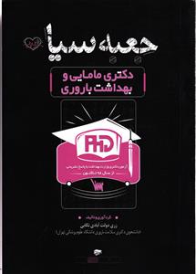 جعبه سیاه دکتری مامایی و بهداشت باروری