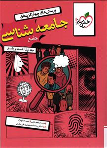 خیلی سبز جامعه شناسی جامع (جلد اول-تست-پاسخ)