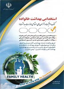 استخدامی بهداشت خانواده ( کتاب موفقیت در آزمون های استخدامی وزارت بهداشت