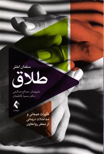 طلاق ( تاثیرات هیجانی و مداخله درمانی از نظر روانکاوی )