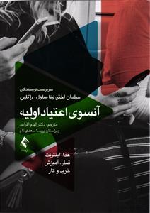 آنسوی اعتیاد اولیه ( غذا _ اینترنت _ قمار _ آمیزش _ خریدوکار )