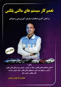 تعمیر کار سیستم های مالتی پلکس