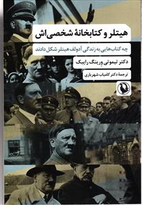 هیتلر و کتابخانه شخصی اش ( چه کتاب هایی به زندگی آدولف هیتلر شکل دادند )