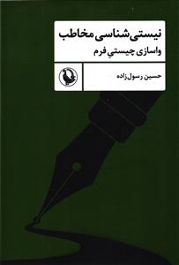 نیستی شناسی مخاطب ( واسازی چیستی فرم )
