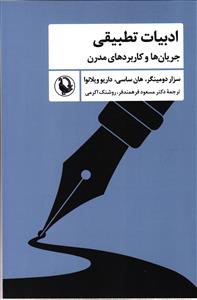 ادبیات تطبیقی ( جریان ها و کاربردهای مدرن )