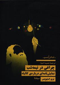 چراغی در نیمه شب ( نمایش نامه ای در باره ی گالیله )