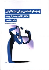 پدیدار شناسی برای بازیگران ( ساختن تئاتر و پرسش از وجود )