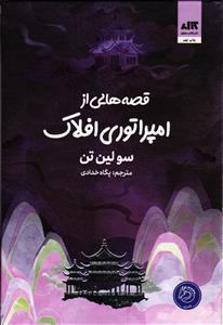 قصه هایی از امپراتوری افلاک