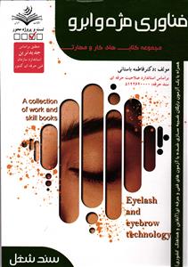 فنی حرفه ای فناوری مژه و ابرو