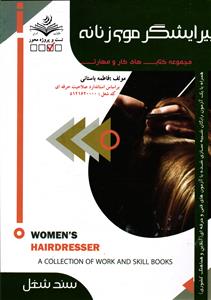 فنی حرفه ای پیرایشگر موی زنانه