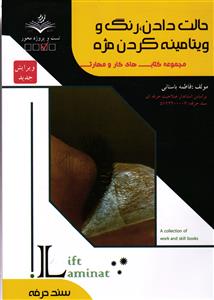 حالت دادن رنگ و ویتامینه کردن مژه