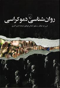 روان شناسی دموکراسی