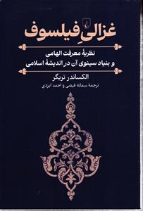 غزالی فیلسوف ( نظریه معرفت الهامی و بنیاد سینوی آن در اندیشه اسلامی )