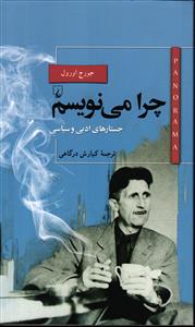 چرا می نویسیم ( جستار های ادبی و سیاسی )