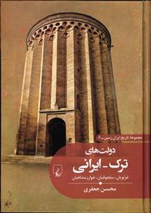 مجموعه تاریخ ایران زمین - 6 دولت های ترک - ایرانی غزنویان - سلجوقیان- خوارزمشاهیان