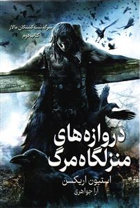 دروازه های منزلگاه مرگ (سرگذشت کشتگان مالاز کتاب دوم )