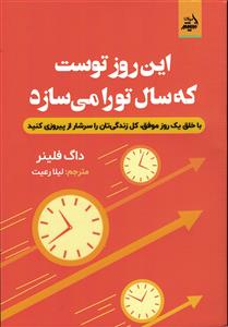 این روز توست که سال تو را می سازد ( با خلق یک روز موفق - کل زندگی تان را سرشار از پیروزی کنید )